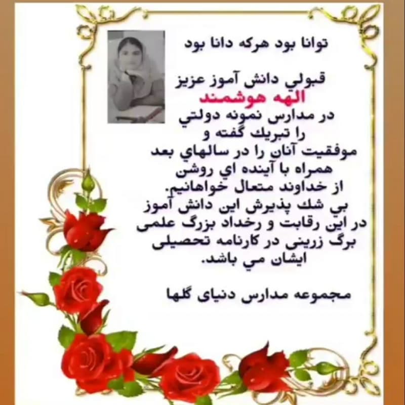 دبیرستان دوره اول دنیای گلها