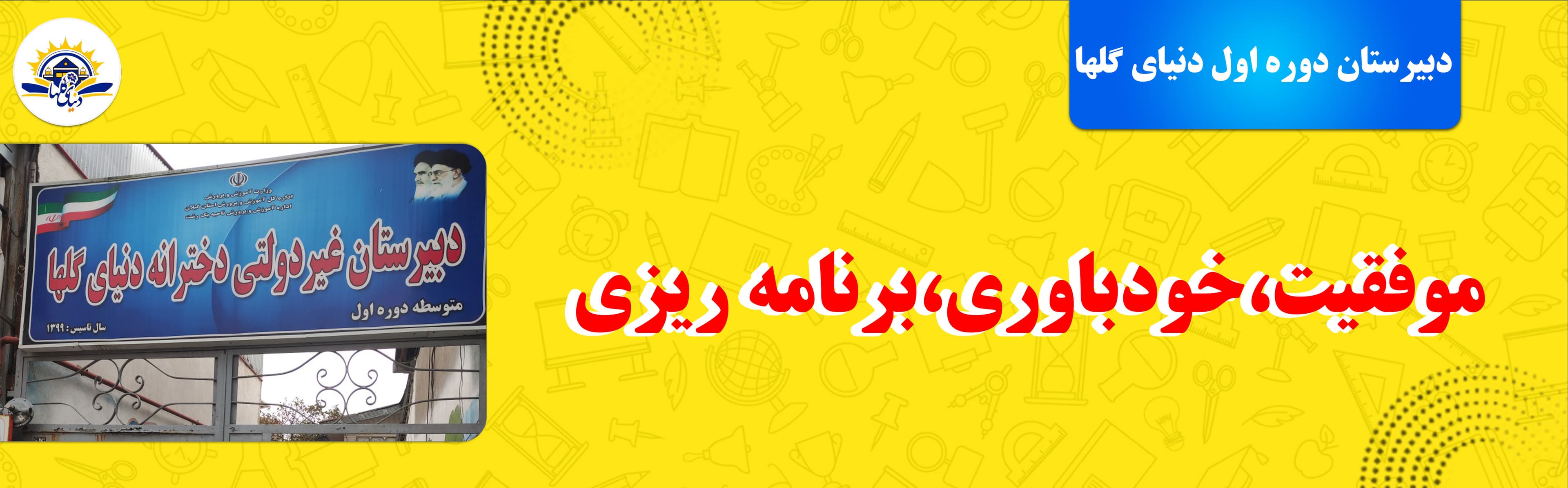 دبیرستان دوره اول دنیای گلها