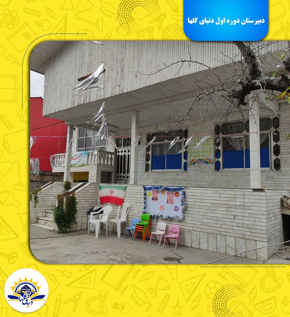 دبیرستان دوره اول دنیای گلها