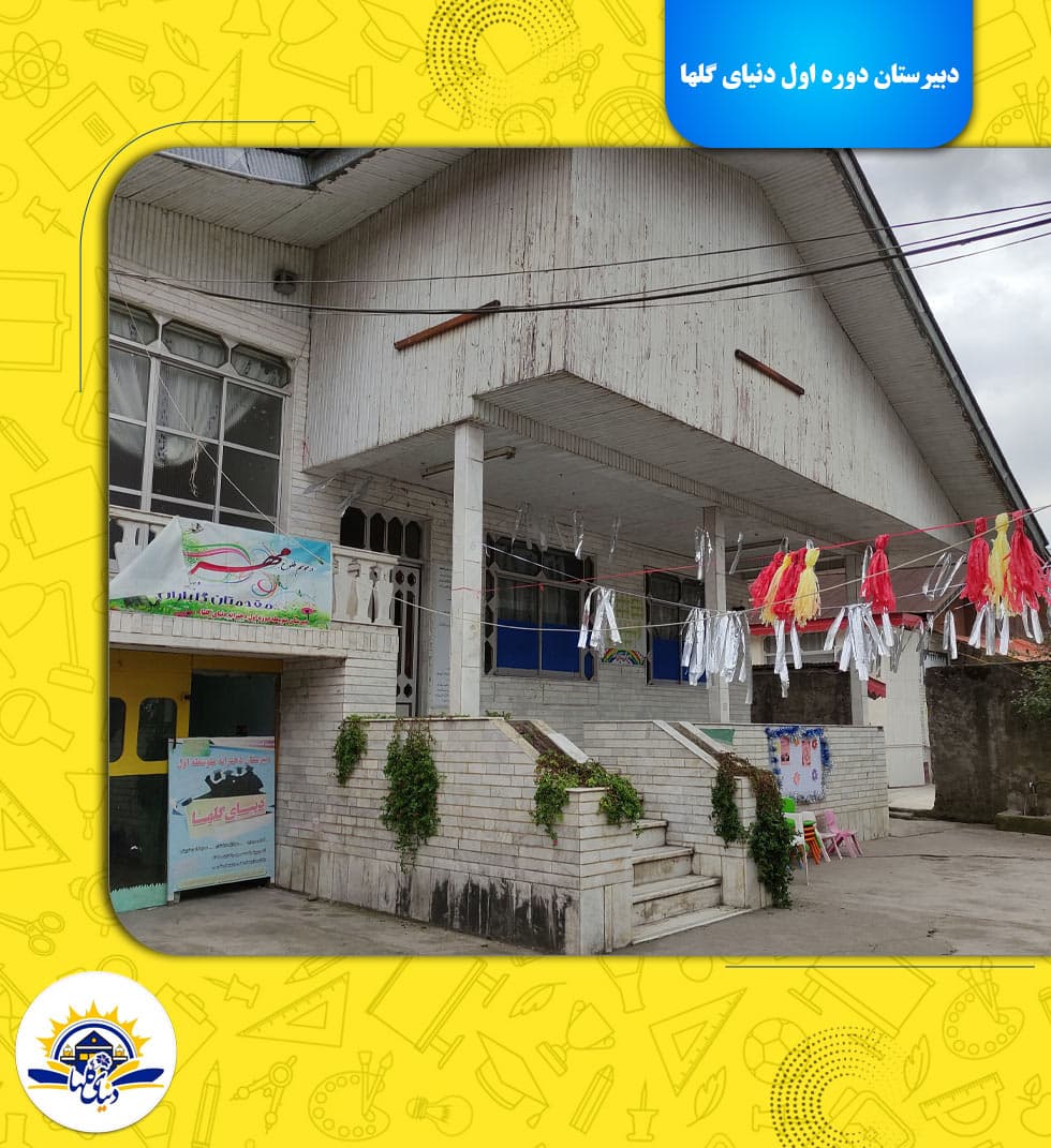 دبیرستان دوره اول دنیای گلها