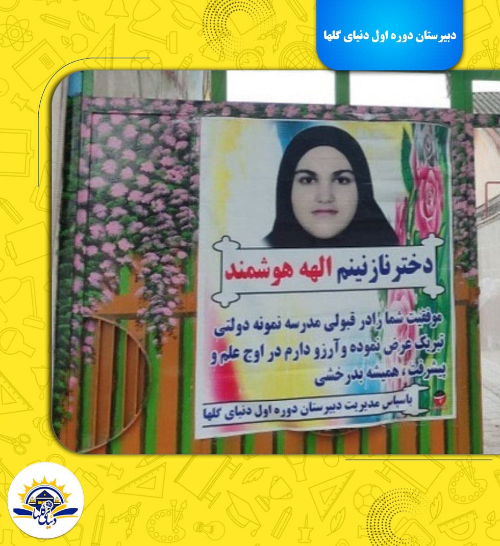 دبیرستان دوره اول دنیای گلها