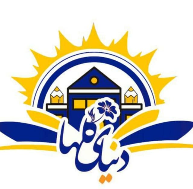 دبیرستان دوره اول دنیای گلها