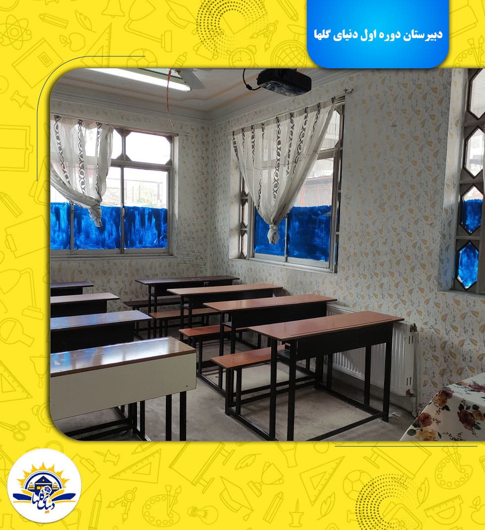 دبیرستان دوره اول دنیای گلها